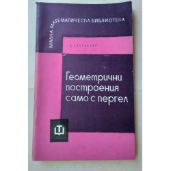 Геометрични построения само...