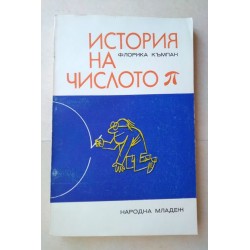 Историята на числото Пи -...