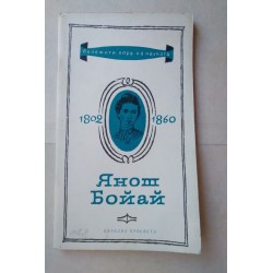 Янош Бойай - Никола Мартинов