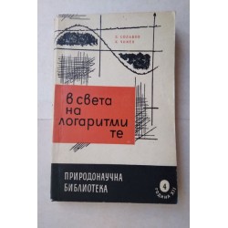 В света на логаритмите -...