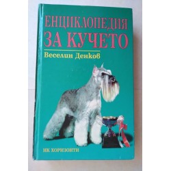 Енциклопедия на кучето