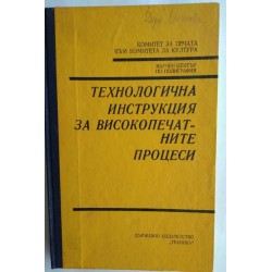 Технологична инструкция за...