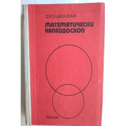 Математически калейдоскоп -...