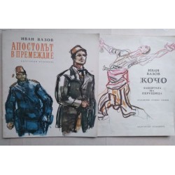 Апостолът в премеждие. Кочо