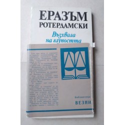 Възхвала на глупостта -...