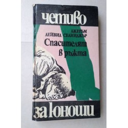 Спасителят в ръжта