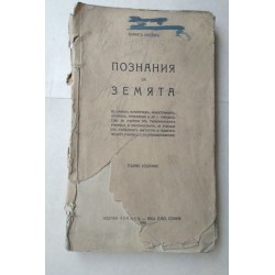 Познания за земята - Борисъ...