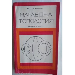 Нагледна топология - Валтер...