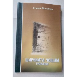 Шарената чешма разказва