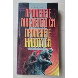 Променете мисленето си -...