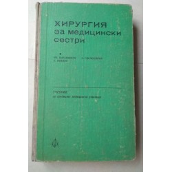 Хирургия за медицински сестри
