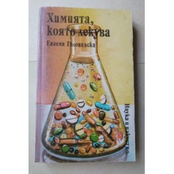 Химията, която лекува