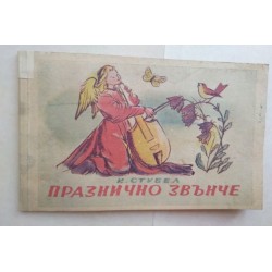 Празнично звънче