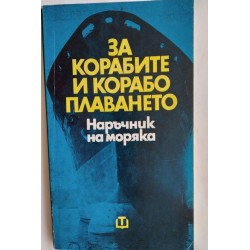 За корабите и корабоплаването