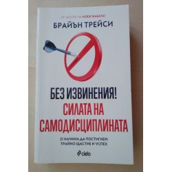 Без извинения! Силата на...
