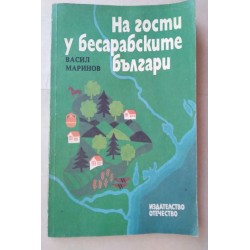 На гости у бесарабските...
