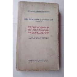 Религиозни и философски...