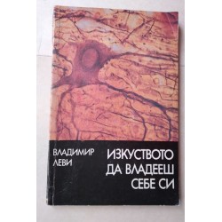Изкуството да владееш себе си