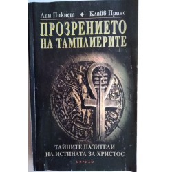 Прозрението на тамплиерите...