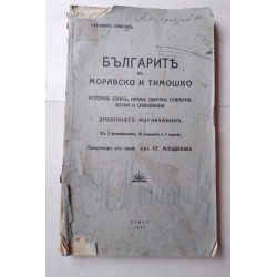 Българите въ Моравско и...