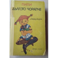 Пипи дългото чорапче