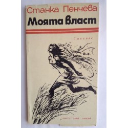 Моята власт