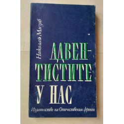 Адвентистите у нас
