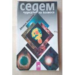Седем чудеса на космоса -...