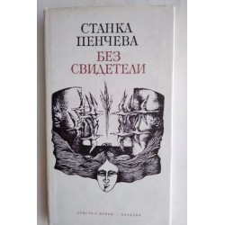 Без свидетели