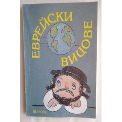 Еврейски вицове. Шалом