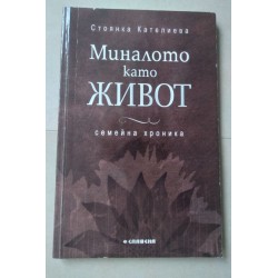 Миналото като живот -...