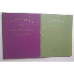 Тайните на бабината кухня....