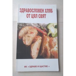 Здравословен хляб от цял свят