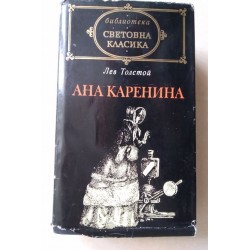 Ана Каренина
