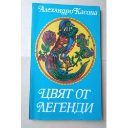 Цвят от легенди -...