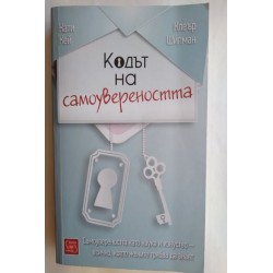 Кодът на самоувереността
