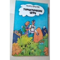 Туристически игри