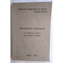 Методическо ръководство за...