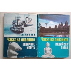Часът на океаните. Том 2-3:...