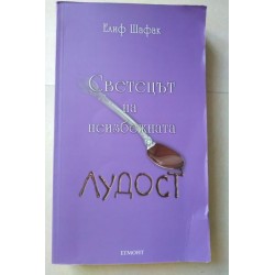 Светецът на неизбежната лудост