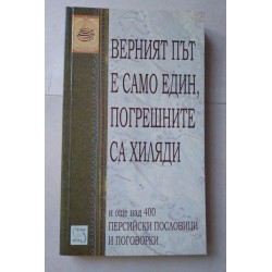 Верният път е само един,...