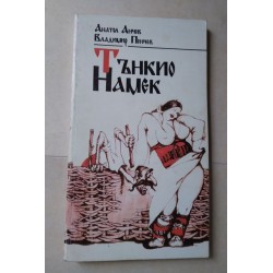 Тънкио намек - Анатол...