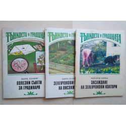 Тънкости в градината:...