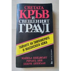 Светата кръв и Свещеният...