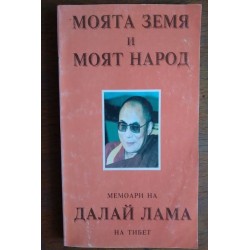 Моята земя и моят народ