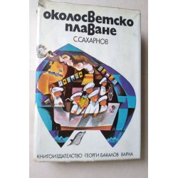 Околосветско плаване -...