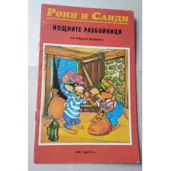 Рони и Санди. Нощните...