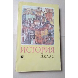 История за 5. клас -...