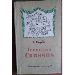 Господин Свинчок