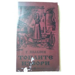 Топлите извори - Янакиев